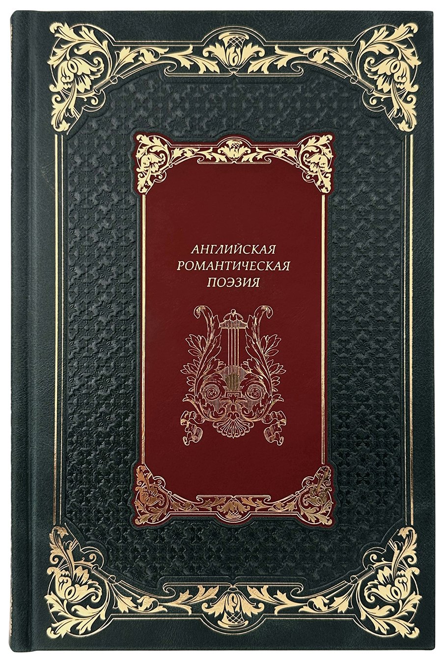 Английская романтическая поэзия